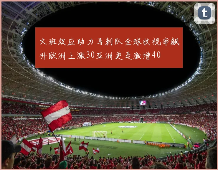 文班效应助力马刺队全球收视率飙升欧洲上涨30亚洲更是激增40