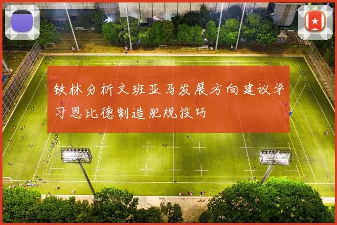 铁林分析文班亚马发展方向建议学习恩比德制造犯规技巧