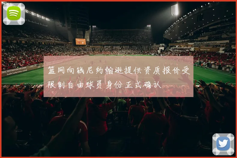 篮网向钱尼约翰逊提供资质报价受限制自由球员身份正式确认