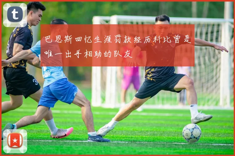 巴恩斯回忆生涯罚款经历科比曾是唯一出手相助的队友
