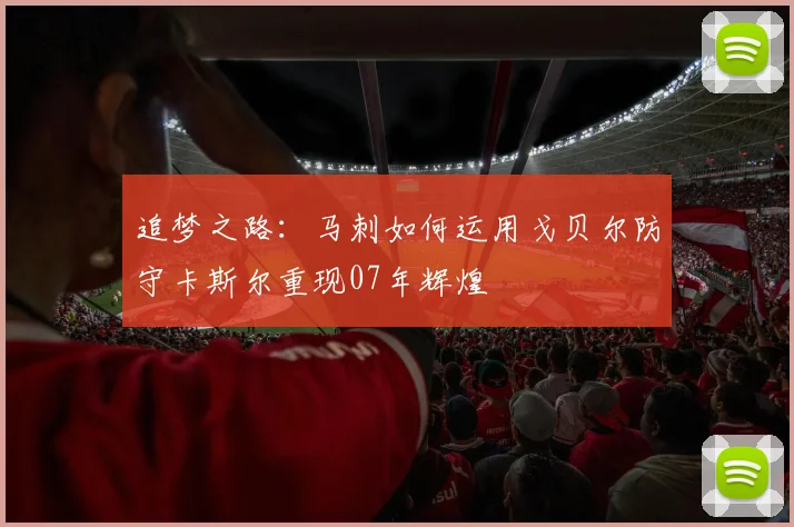 追梦之路：马刺如何运用戈贝尔防守卡斯尔重现07年辉煌