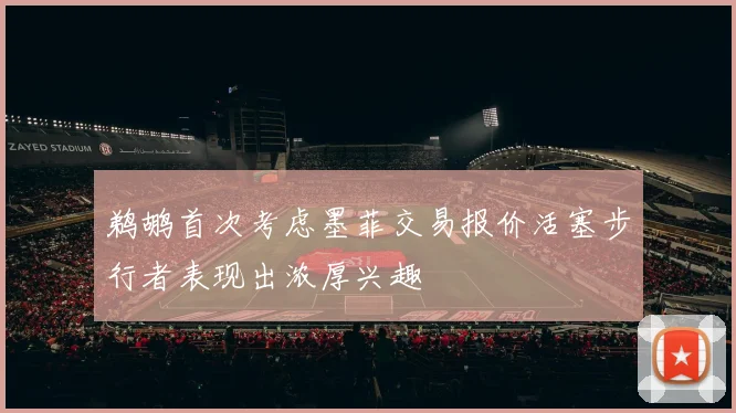 鹈鹕首次考虑墨菲交易报价活塞步行者表现出浓厚兴趣