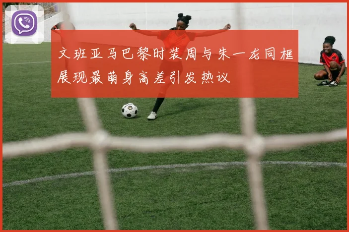 文班亚马巴黎时装周与朱一龙同框展现最萌身高差引发热议