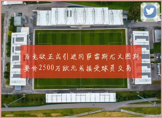 马竞欲正式引进冈萨雷斯尤文图斯要价2500万欧元或接受球员交易