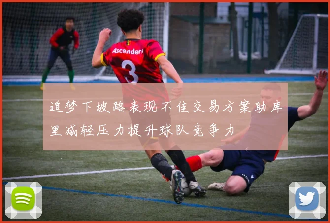 追梦下坡路表现不佳交易方案助库里减轻压力提升球队竞争力