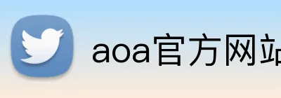aoa官方网站 Logo